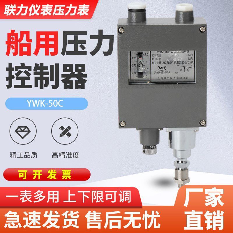 联力YWK-50-C型船用压力控制器防爆防水型铝壳船用机械压力开关
