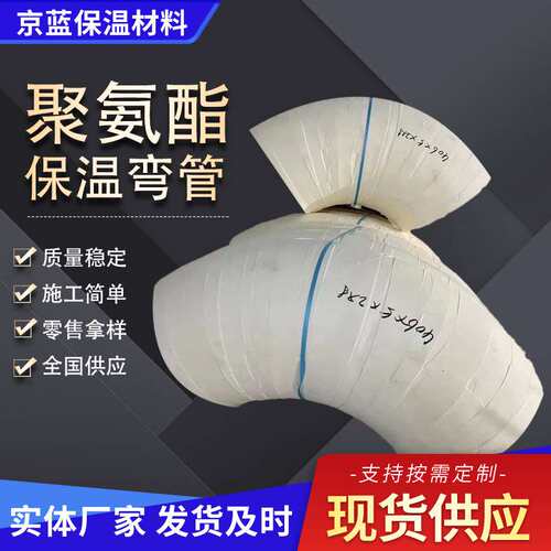 聚氨酯管壳 管道保温保冷 脲酸酯管壳 弯头保温 聚氨酯弯头 聚氨