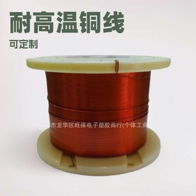 旺徠電子生產銷售現貨耐高溫扁平漆包銅线，扁銅线样品包邮扁銅線