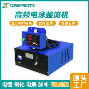 众信泰电泳电源工业高频电泳整流机电镀电泳漆设备包邮