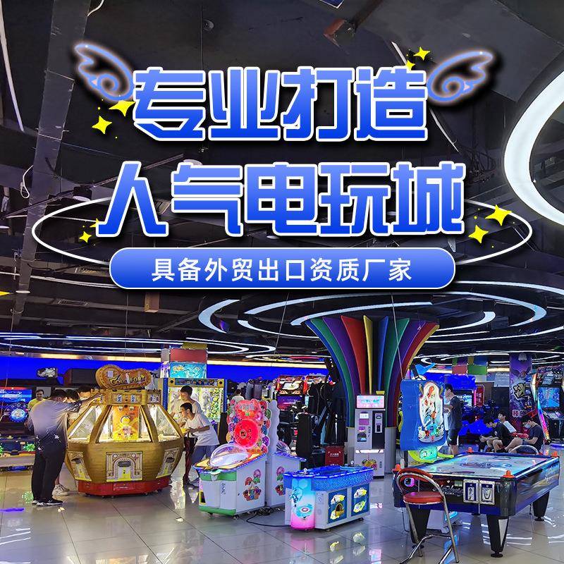 电玩城娱乐设备儿童亲子游乐园大型投币游戏机整场地策划定制