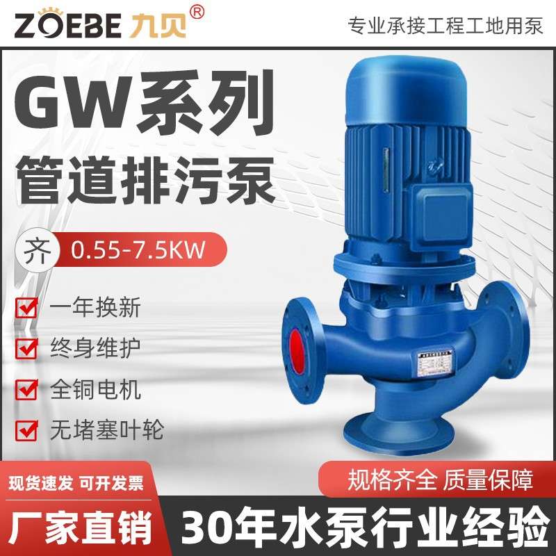 九贝GW立式管道泵LW离心泵无堵塞陆地排污泵废水处理法兰式增压泵