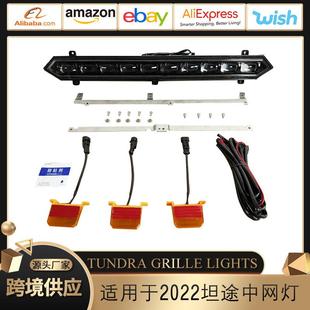 适用于2022-2024款坦途中网LED小黄灯TUNDRAGRILLELIGHTS中网灯