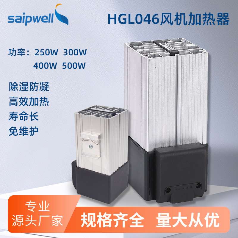 免维护安全风机升温加热器HGL046-250W机柜空气除湿风扇加热器