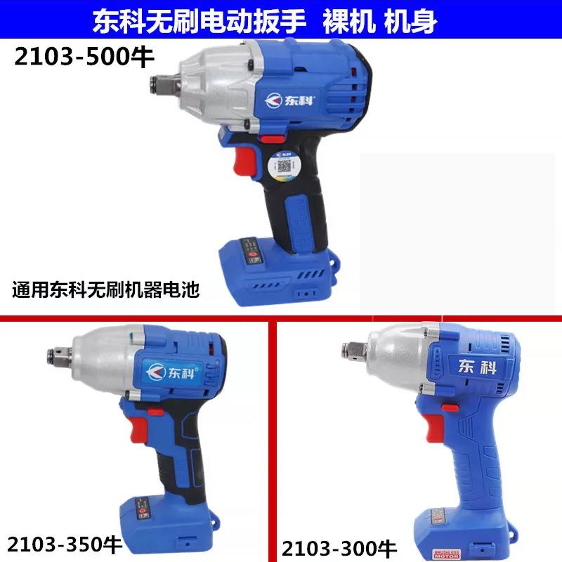 东科无刷电动扳手大扭矩500N架子工木工汽车修理专用风炮锂电工具