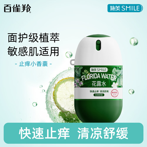 百雀羚施美便携止痒驱蚊花露水