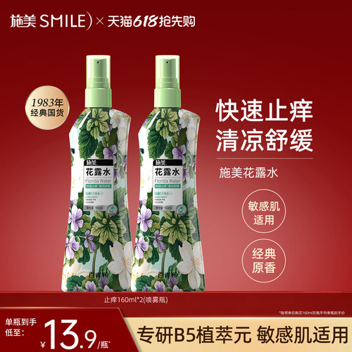 百雀羚施美经典花露水160ml*2