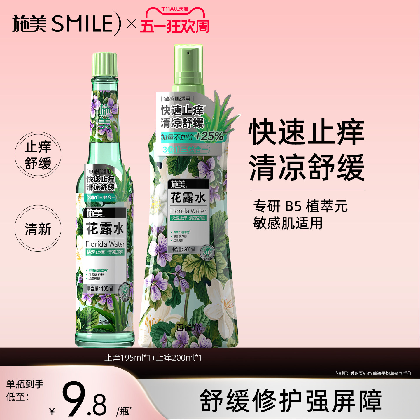 【U先】百雀羚施美止痒花露水夏季户外玻璃瓶喷雾敏感肌国货正品