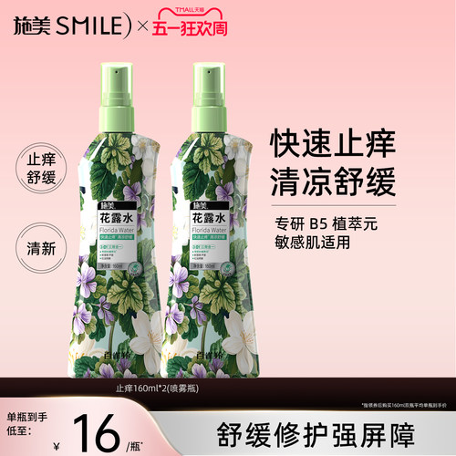 百雀羚施美花露水160ml