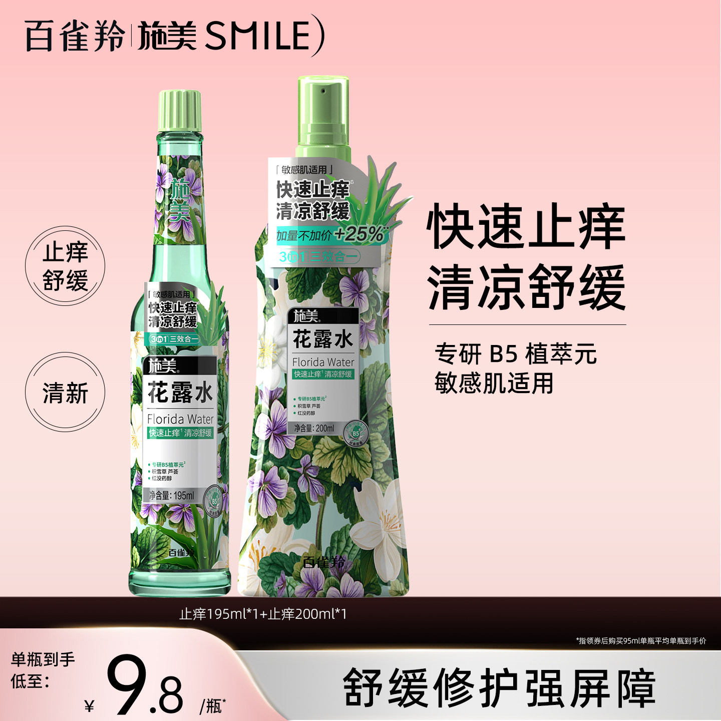 百雀羚旗下施美止痒留香花露水