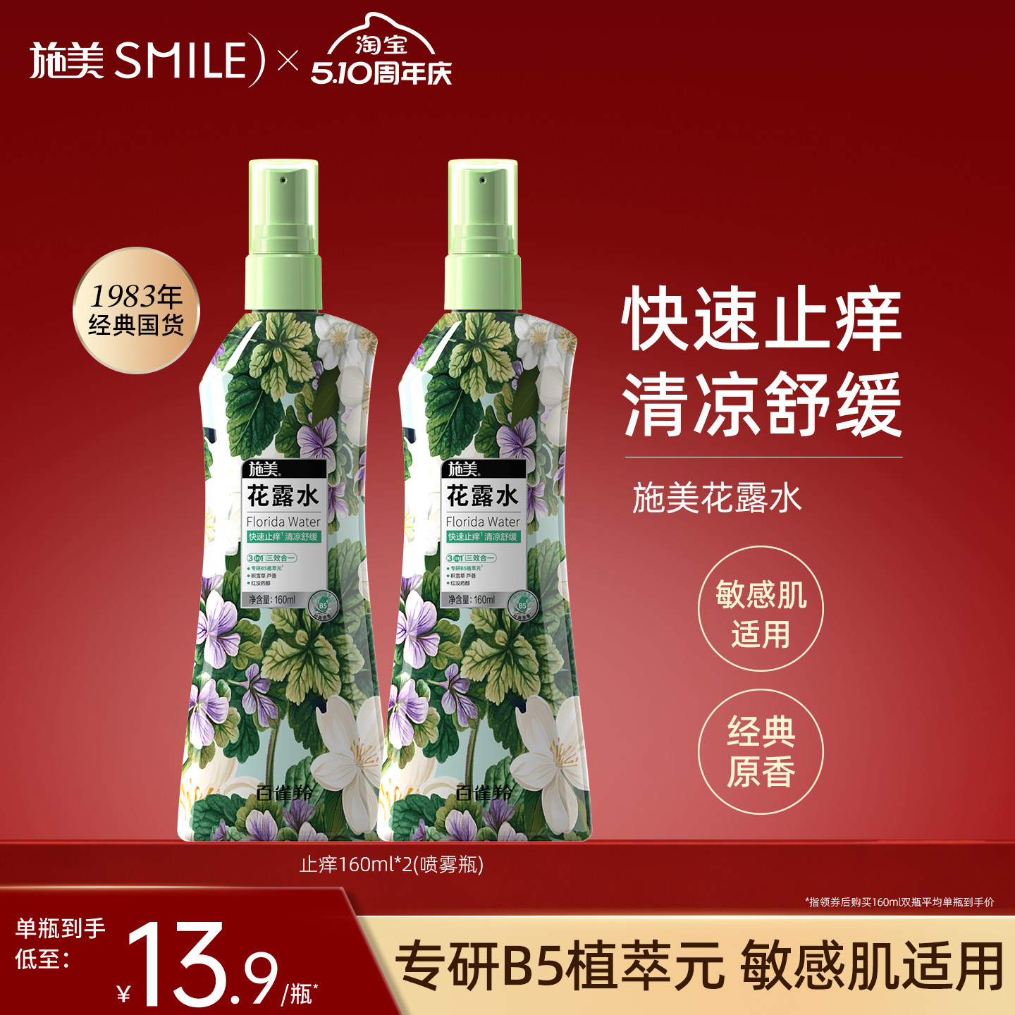 百雀羚旗下施美经典花露水160ml快速止痒清凉舒缓三效合一敏感肌
