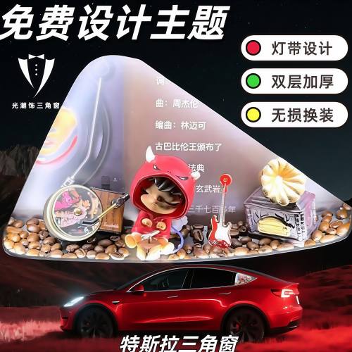 特斯拉发光三角窗改装DIY专用