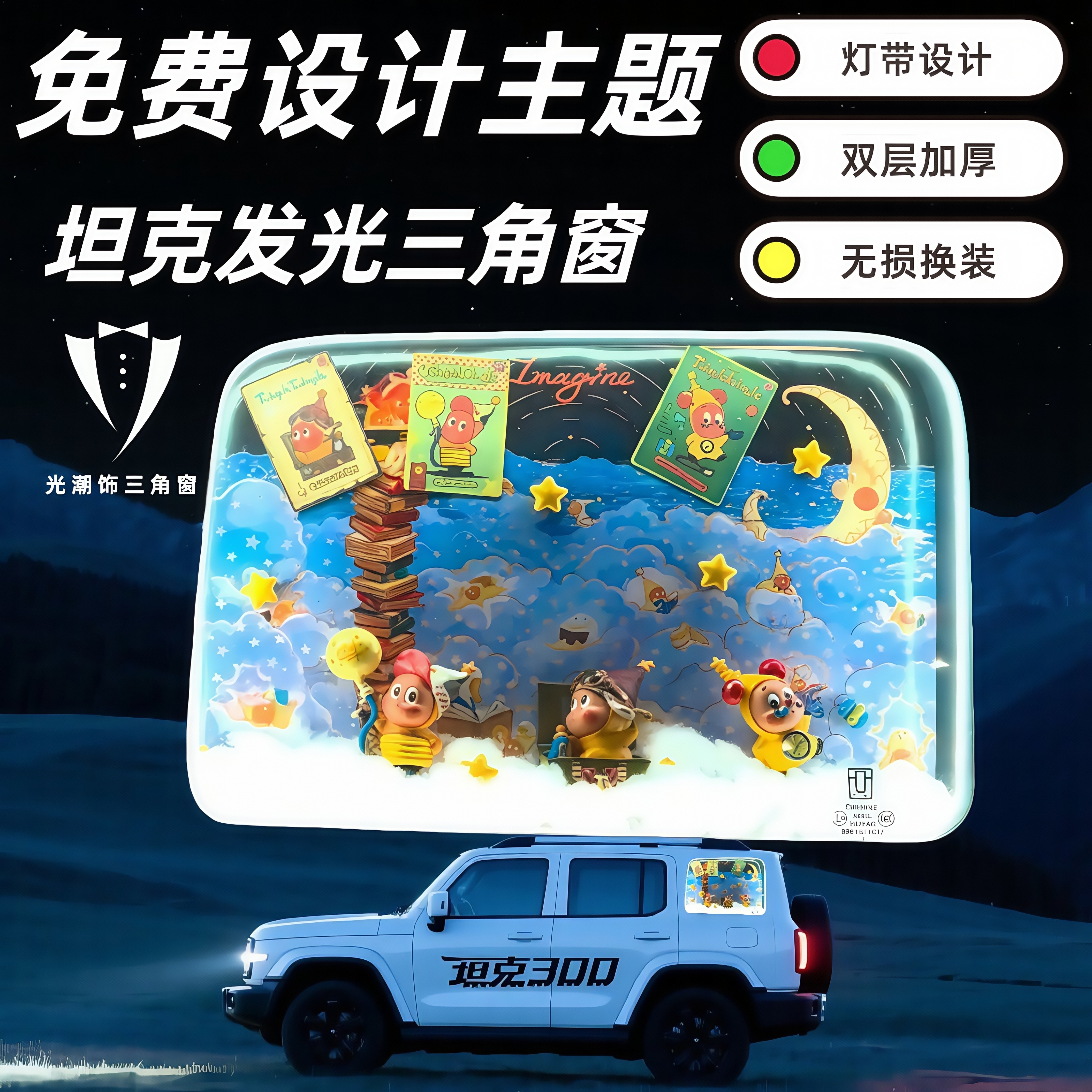 坦克汽车发光三角窗改装DIY专用