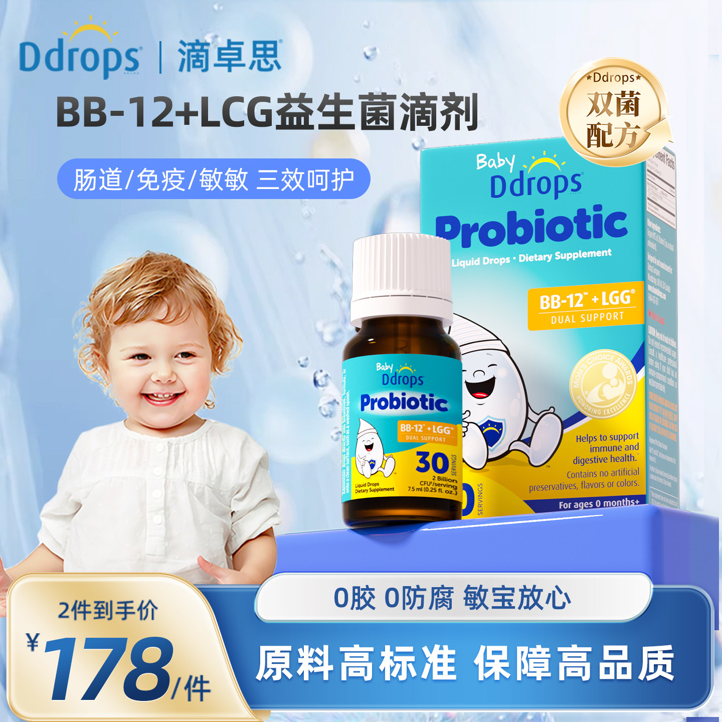 Ddrops滴卓思益生菌儿童婴幼儿调理肠胃BB-12+LGG鼠李糖乳杆菌