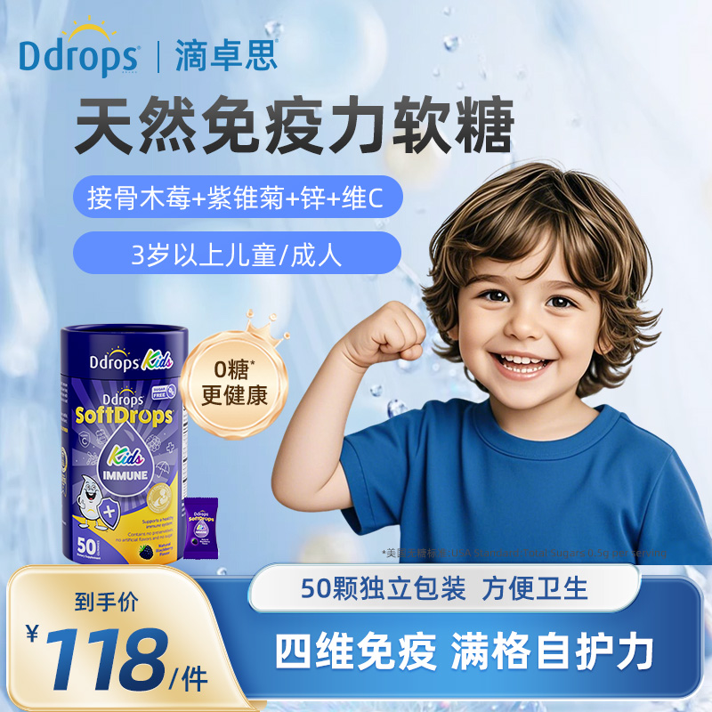 Ddrops接骨木莓儿童软糖免疫力维生素c补锌vc宝宝锌儿童营养品