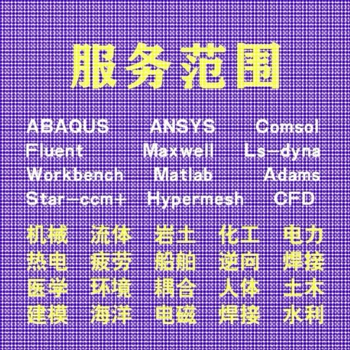 代做comsol电磁maxwell彷真cst设计hfss天线声学光学有限元分析