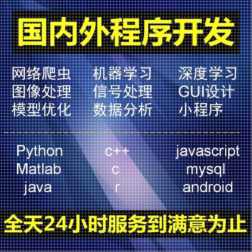 python爬虫数据分析深度学习opencv神经网络代码nlp程序代做编程