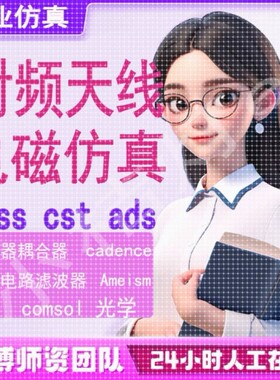 代做hfss仿真ads设计软件cst天线feko射频电路matlab代码指导安装