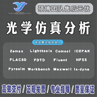 zemax光学仿真光谱仪lighttools光纤代做comsol镜头片激光指导