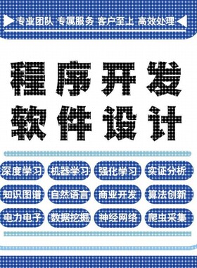 python代编程深度学习java代码编写c#语言软件开发算法程序指导