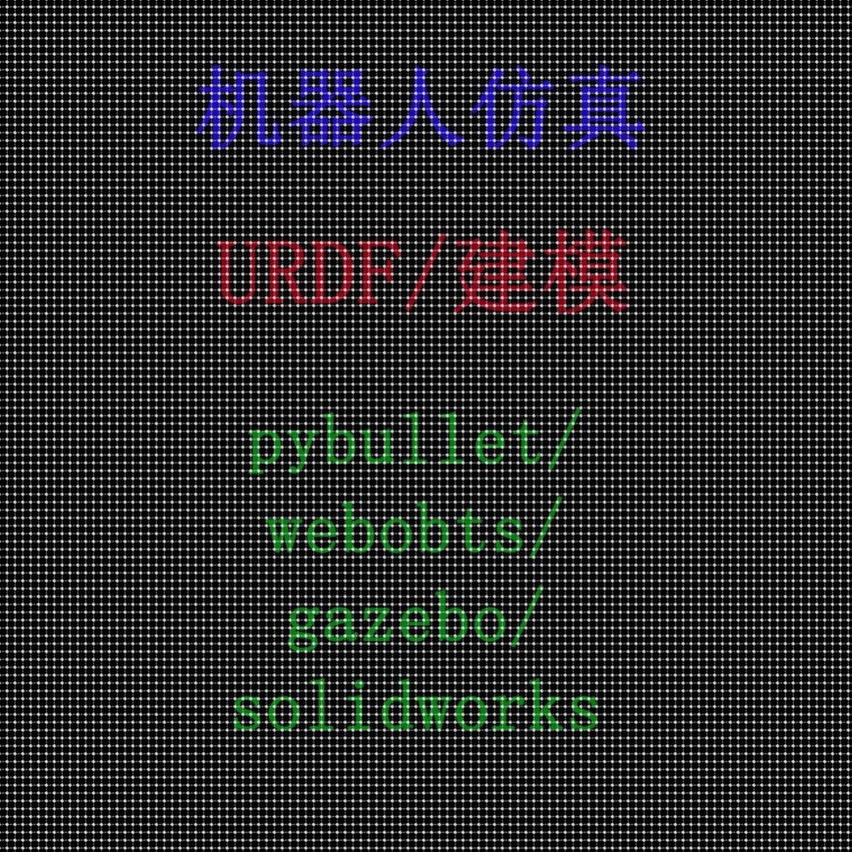 机器人仿真/URDF/正逆运动学/pybullet/webots/gazebo/moveit