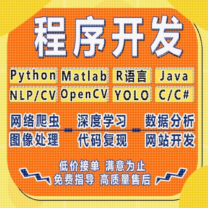 python代做编程matlab代码帮跑通深度学习机器R语言yolo算法复现