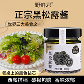 野鲜君黑松露酱蘑菇酱拌饭炒饭意面酱拌面酱牛排酱下饭调味酱100g