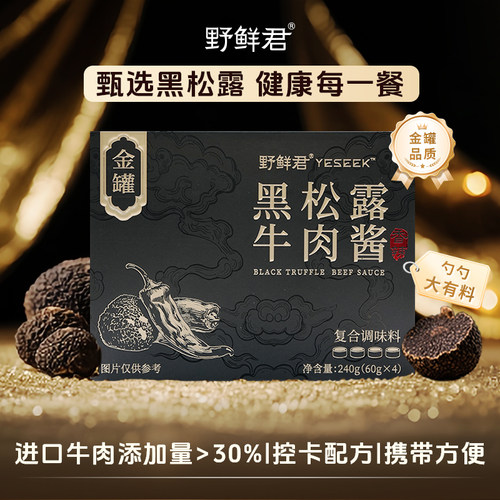 野鲜君黑松露金罐牛肉酱辣椒拌饭酱独立小包装下饭拌面酱小罐装