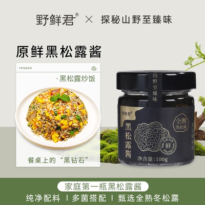 野鲜君黑松露酱旗舰店拌饭调味酱炒饭意大利拌面沙拉下饭酱牛排酱