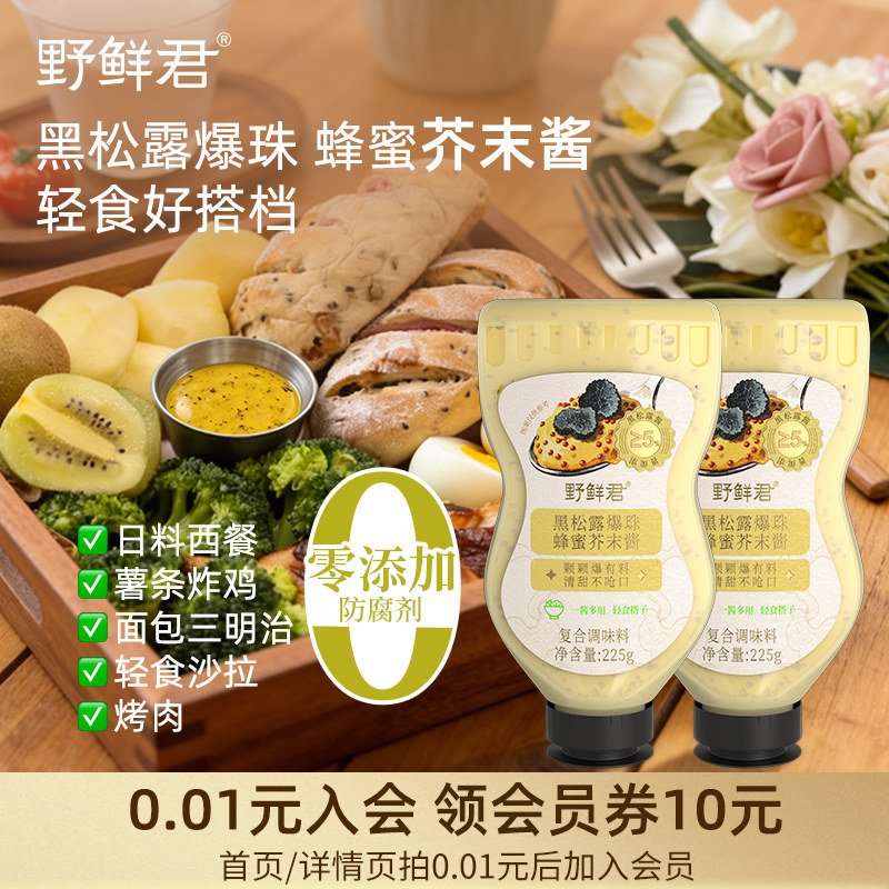 野鲜君芥末酱黑松露爆珠蜂蜜沙拉酱汉堡三明治面包轻食调味黄酱料