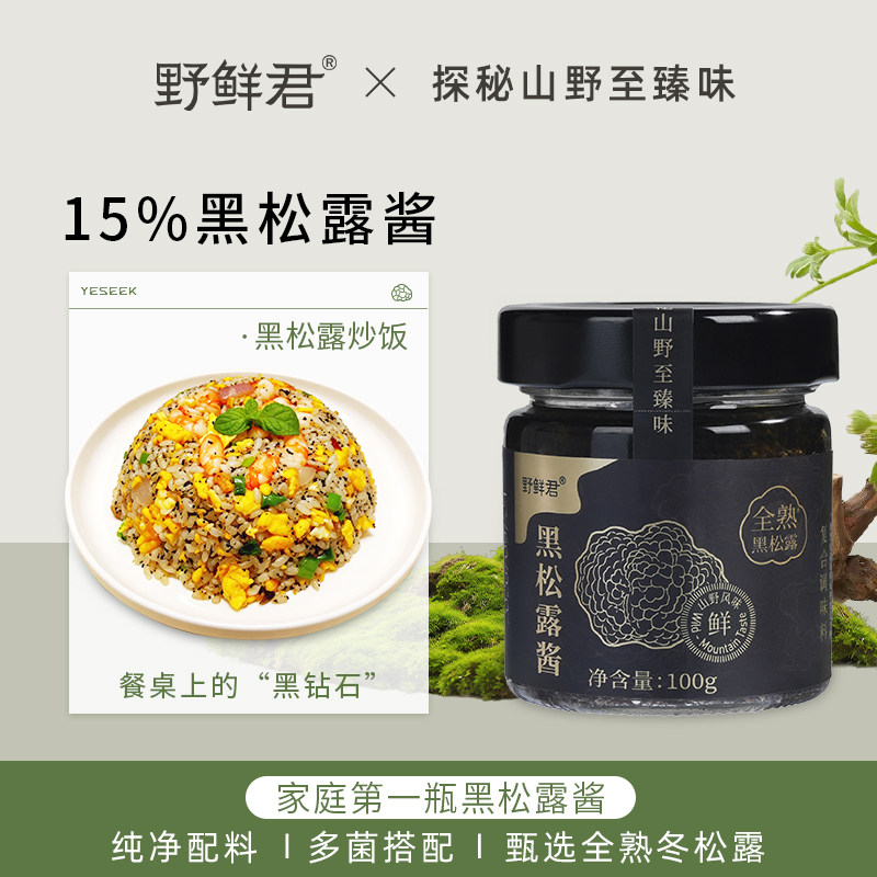 野鲜君云南野生黑松露酱蘑菇酱拌饭炒饭意面酱牛排酱高端商用调味