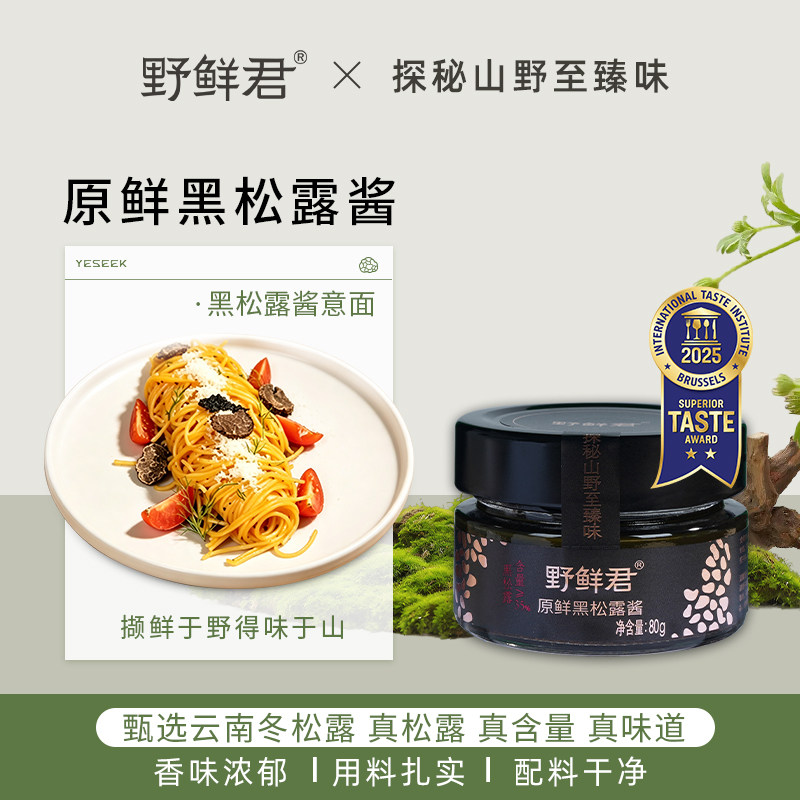 野鲜君黑松露酱牛排酱意面拌面酱沙拉酱三明治海鲜寿司炒饭拌饭酱