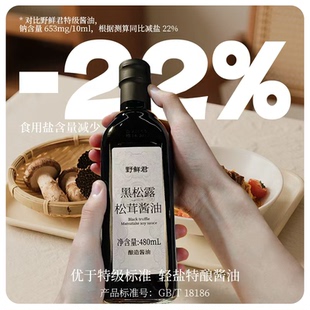 野鲜君黑松露酿造酱油松茸酱油无添加特级酱油生抽炒菜调味凉拌腌