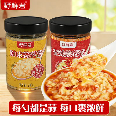 野鲜君蒜蓉酱鲜香蒜泥调料原味香辣蒜泥烧烤火锅酱料烧烤调料蘸酱