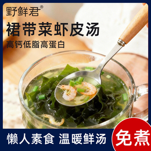 野鲜君高钙裙带菜虾皮汤料包速食汤独立包装馄饨汤料调包办公室