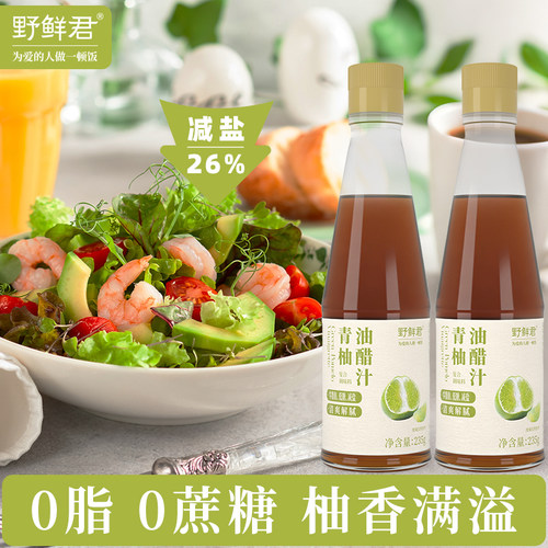 野鲜君青柚油醋汁0脂肪0蔗糖酱料水煮菜蘸料沙拉汁轻食蔬菜沙拉酱