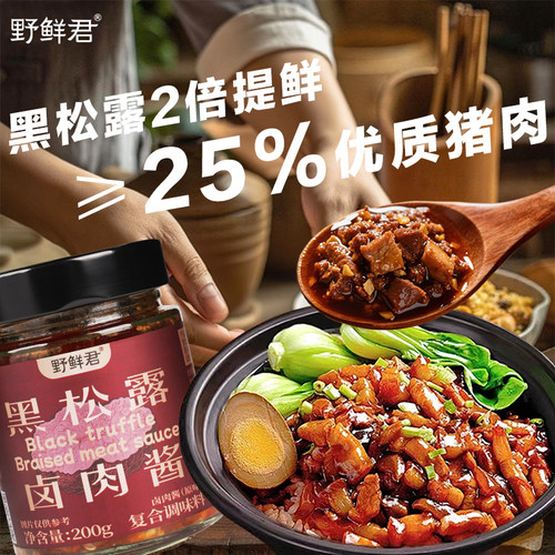 【野鲜君】黑松露卤肉酱含25%猪肉辣椒酱下饭拌饭拌面神器调料