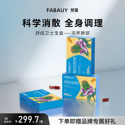 舒结卫士胶囊疏通肺部甲状腺结块