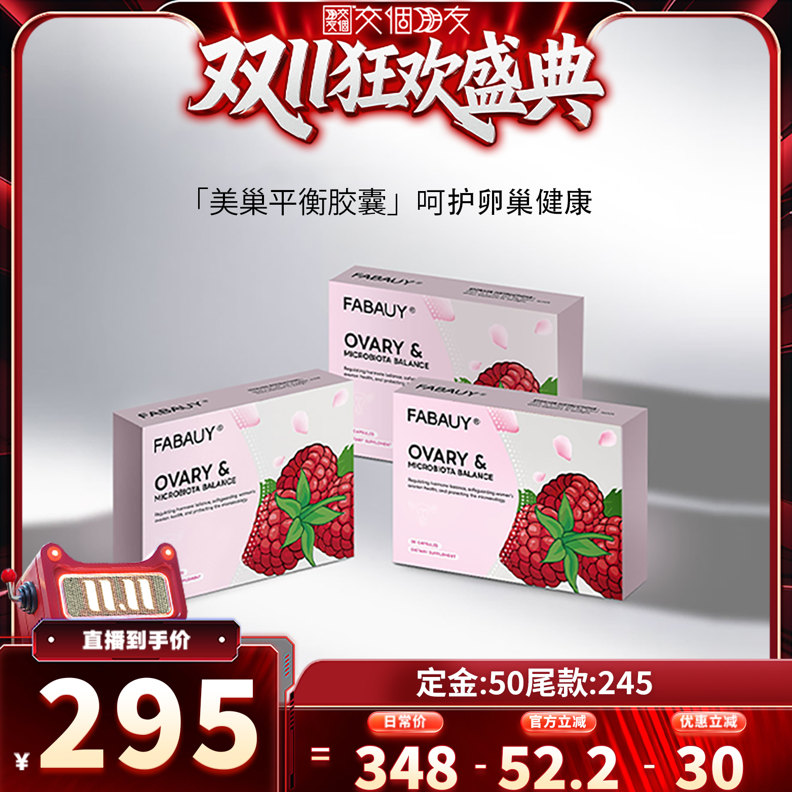 【交个朋友】FABAUY美巢大豆异黄酮改善卵巢功能天然萃取