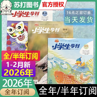 湖南教育集团刊物多期可选现货订阅现货速发适合3 2026年1 12月小学生导刊探索版 半年订阅2025年10 4年级 2月新全年