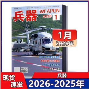 兵器杂志2025年1-11/12月【增刊AB/全年/半年订阅/2026/2024年1-12月】山东舰武器军事爱好者科技军工舰船航母航空知识轻兵器过刊