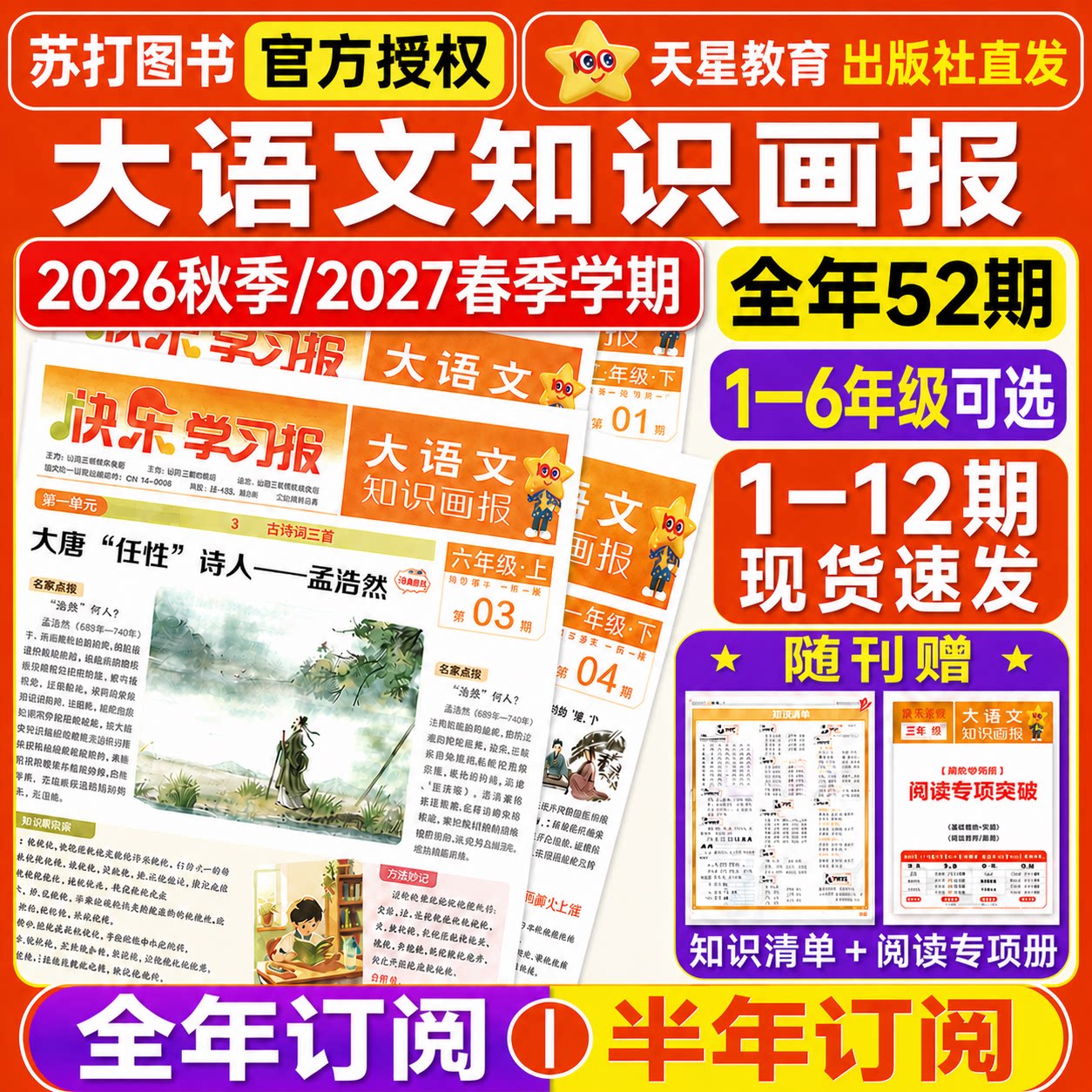 天星教育出品大语文知识画报2026年快乐学习报少年报纸1-26期杂志2026春季/秋季学期订阅小学生1-6年级阳光少年报大语文画报知识