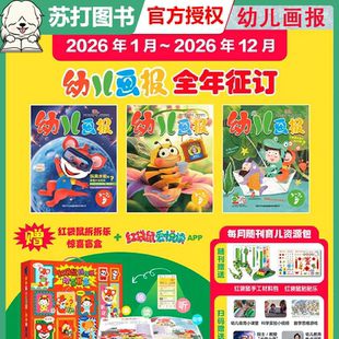 1-2月新幼儿画报杂志2026年1-12月共36本（全/半年订阅/送拆拆乐礼盒）3-7岁儿童智力绘本婴儿幼儿画刊小聪仔故事2026全年幼儿绘本