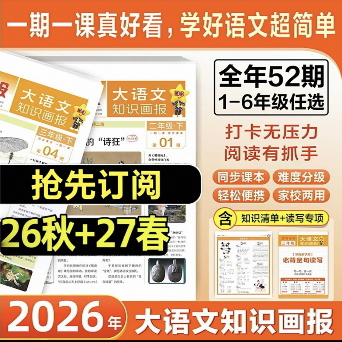 大语文知识画报天星教育出品2026年快乐学习报少年报纸1-52期2026春季/秋季学期订阅小学生1-6年级阳光少年报大语文画报知识清单