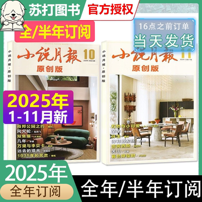 小说月报杂志原创版2025年1-11月