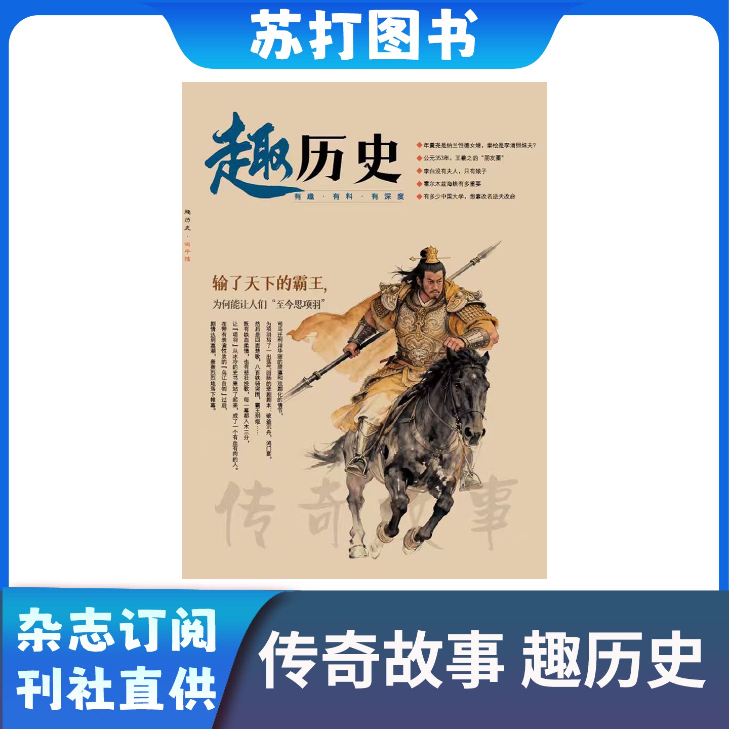 6月新传奇故事趣历史2026年1-12月订阅现货改版百家讲坛蓝版 全年半年季度杂志订阅 文学爱好者读物 人文历史