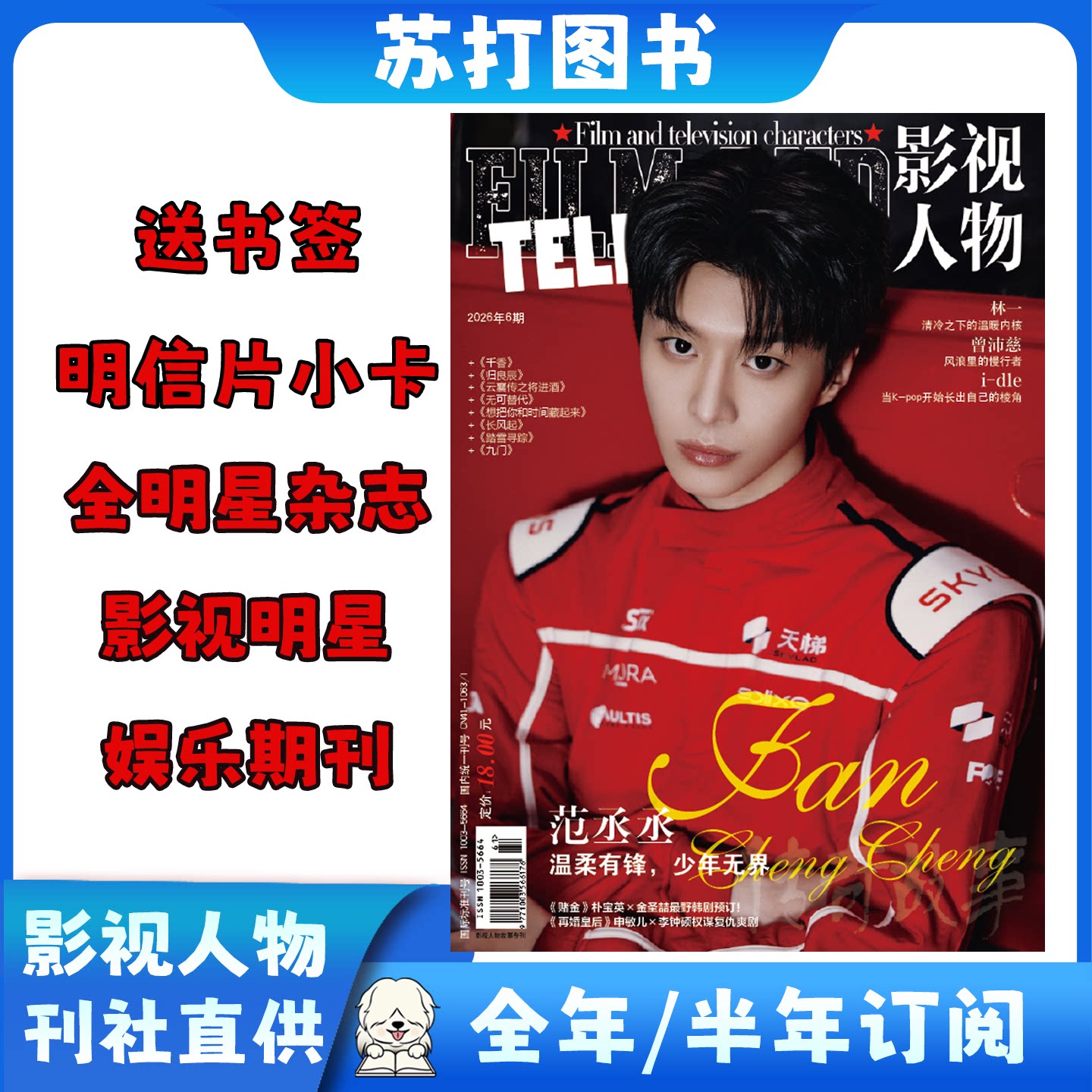 6月新影视人物范丞丞赛车服封面 含林一曾沛慈 全明星马嘉祺鞠婧祎白鹿陈哲远檀健次王嘉尔罗云熙成毅杨洋王鹤棣影视明星娱乐期