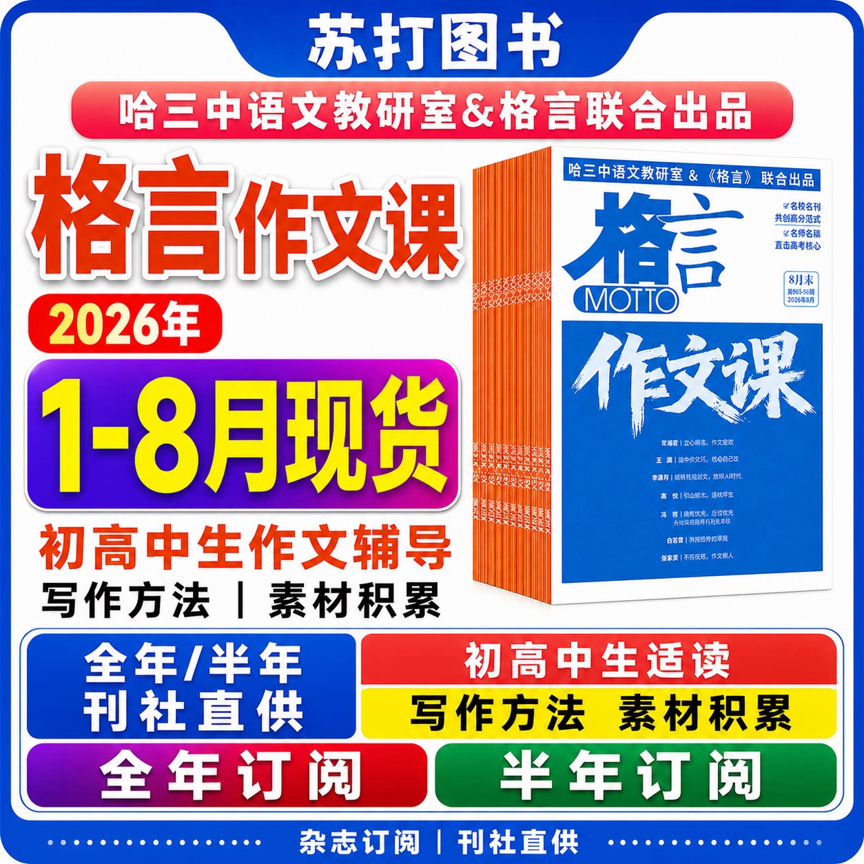 8月现货MOTTO格言作文课杂志2026年1-12月【半年/全年订阅】作文素材写作课初中/高中生高考作文哈三实用文摘写作