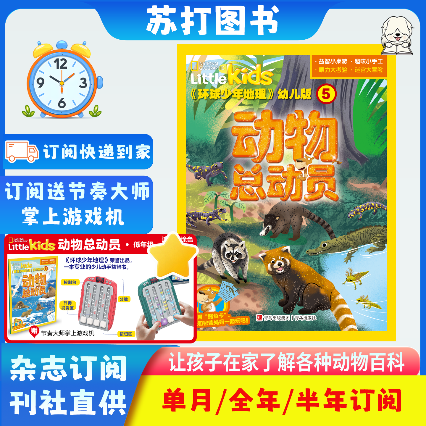 6月新2026年环球少年地理动物总动员幼儿版【全年/半年订阅送掌上游戏机】2026年杂志订阅幼儿自然科普刊启蒙故事书