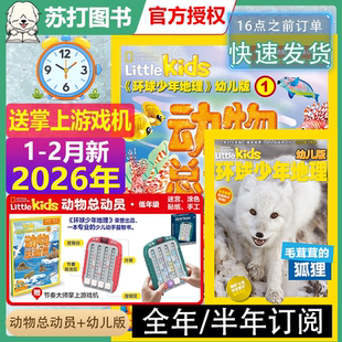 【全年订阅送掌上游戏机】2026年环球少年地理 幼儿版+动物总动员神奇的经历穿插简单易懂的动物知识本期的动物主角登场了 3-6 岁